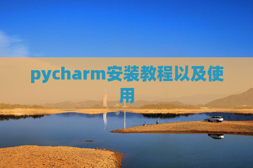 pycharm安装教程以及使用
